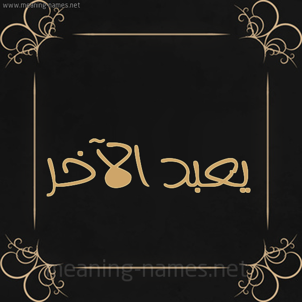 شكل 14 الإسم على خلفية سوداء واطار برواز ذهبي  صورة اسم يعبد الآخر Abd-al-Akher